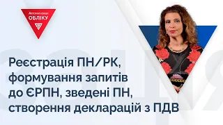 Реєстрація ПН/РК, формування запитів до ЄРПН, зведені ПН, створення декларацій з ПДВ