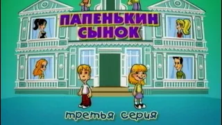 Папенькин сынок 3 серия