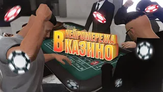 Я В ЦЕ НЕ ВІРЮ ! НЕЙРОМЕРЕЖА ГРАЄ У КАЗИНО на GTA 5 RP