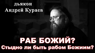 Раб Божий? диакон Андрей Кураев.