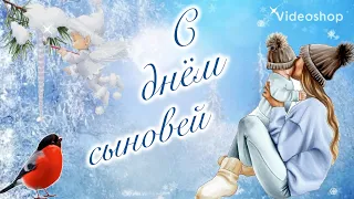 С Днём Сыновей! Музыкальная открытка с Днём Сыновей! 22 ноября день сыновей!