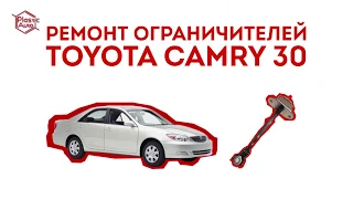 Ремонт ограничителя двери Toyota Camry 30. Купить ремкомплект ограничителя дверей Тойота Камри 30