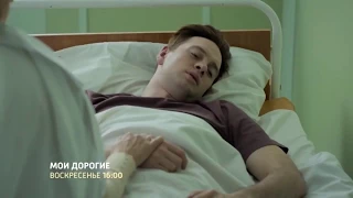 Мои дорогие сериал 2018 смотреть онлайн Анонс, премьера, мини-сериал