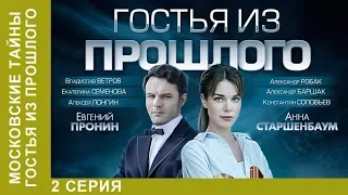 ★ Московские тайны. Гостья из прошлого ★ 2 серия. ДЕТЕКТИВ 2018! Star Media