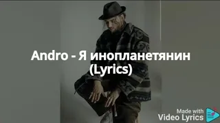 Andro - Я Инопланетянин ( Lyrics )