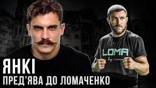 Игорь "Янки" Янков / предъява к Ломаченко / нюдсовый фронт / миллион за голову Янки / Беларусь