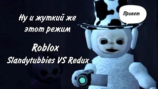 ТЕЛЕПУЗИКИ? ROBLOX. Slandytubbies VS Redux.