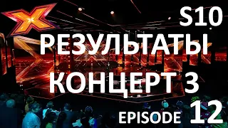 ШОУ РЕЗУЛЬТАТОВ. ТРЕТИЙ КОНЦЕРТ. Episode 12. Season 10.