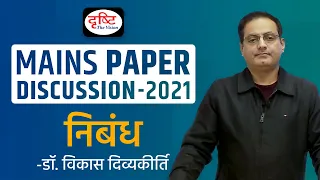 UPSC Mains 2021: Essay Paper Discussion by Dr. Vikas Divyakirti  I  Drishti IAS