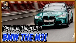 '운전'을 제대로 즐기는 사람들에겐 '포르쉐 911'보다 훨씬 재밌을 스포츠카 BMW THE M3!