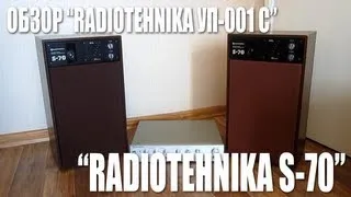 Обзор "Radiotehnika S-70" (35АС-013) и "Radiotehnika УП-001 Стерео"