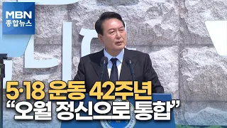 '민주의 문' 통과한 윤 대통령 "오월 정신, 국민 통합의 주춧돌" [MBN 종합뉴스]