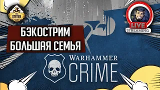 Бэкострим The Station | Warhammer Crime | Большая семья | Джей Си Стернс