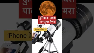 A telescope is a must toy #shorts #astronomy #viral #trending #powerfull#bestcamera#viralshorts