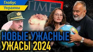 Прогнозы на 2024 все хуже? Шейтельман против Time и Politico / Глобус Украины №64