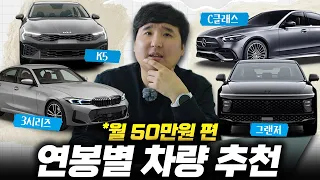 "월 50 미만은 그냥 지하철 타세요..." 현실적인 연봉별 차량 추천!! 이정도면 도전해볼 만 합니다