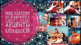 ОРИФЛЭЙМ МОИ ПОКУПКИ  КАТАЛОГ 9 2018 |СМОТРЕТЬ АКЦЕНТЫ КАТАЛОГ 10 2018|CATALOG 9-10|ЗАКАЗ ORIFLAME