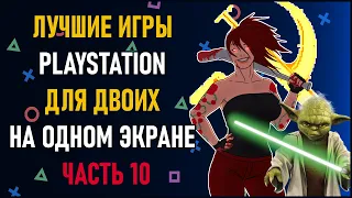 Лучшие игры на двоих PS4 и PS5 на одном экране - ТОП 150 игр на двоих | ЧАСТЬ 10 Split Screen на PS4