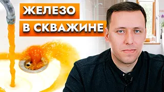 Как очистить воду от железа? Системы водоочистки