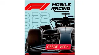 Обзор игры F1 Mobile Racing на смартфоне.