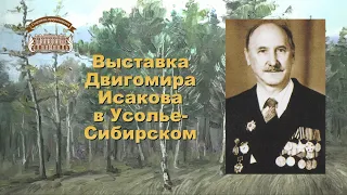 Выставка Двигомира Исакова в г. Усолье-Сибирском