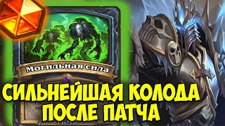 Гайд на АНХОЛИ ДК. Сильнейшая Колода после патча. Hearthstone Фестиваль Легенд. Нерфы и Бафы.