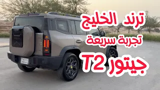 تجربة سريعة لترند الخليج بالوقت الحالي جيتور T2 فل كامل 2024