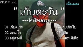 #เก็บตะวัน - อิทธิพลางกู , ทะเลใจ #อยู่ตรงนี้ - ง่ายเกินไป