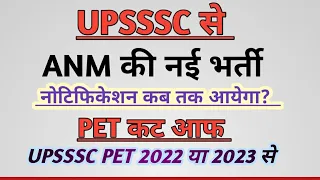 UPSSSC ANM NEW VACANCY | UPSSSC ANM New Bharti 2023 | UPSSSC PET 2023 Exam | Upsssc Anm New Bharti