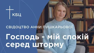 Свідоцтво Анни Пушкарьової. Господь - мій спокій серед шторму.