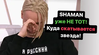 ШОК! SHAMAN почернел от зависти. 9 из 10 уже не видят в нем звезды!