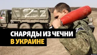 Снаряды времен войны в Чечне использовала в Украине армия РФ