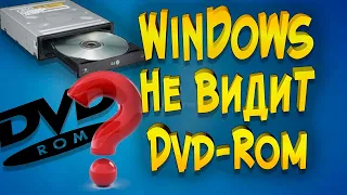 Windows 10 не видит CD DVD ROM