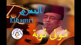 moula nouba beldi errachidia hamri baldi مُـولى نُـوبة الحمري بلدي الرشيدية