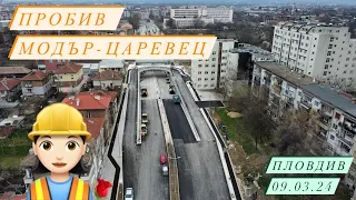 Пробив Модър-Царевец // Пловдив 09.03.2024 // Plovdiv