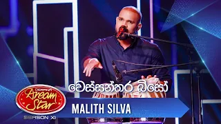 “වෙස්සන්තර බිසෝ” | Malith Silva | Dream Star Season 11