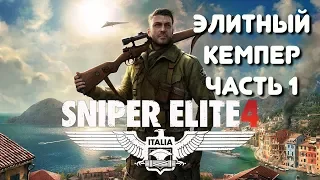 Прохождение Sniper Elite 4 Часть 1 на PS4 PRO