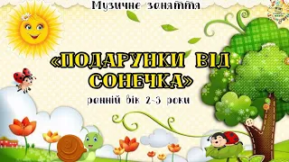 Музичне заняття «Подарунки від Сонечка», ранній вік 2-3 роки