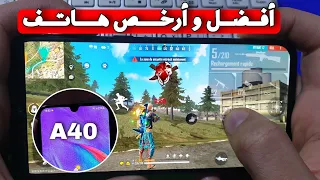 أفضل و أرخص هاتف فري فاير تجربة Samsung A40 free fire 📱😱