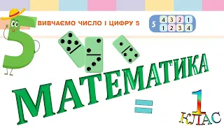 Математика 1 клас НУШ. Вивчаємо число і цифру 5 (с. 18)
