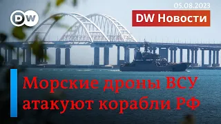 🔴Морские дроны ВСУ бомбят корабли РФ: масштабы атак будут нарастать? DW Новости