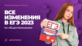 Все изменения в ЕГЭ 2023 по обществознанию