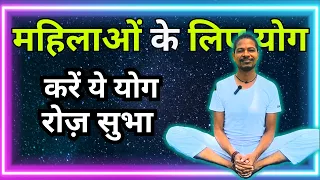 महिलाओं के लिए योग | Yoga for Women | अमित के साथ योग