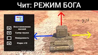 Какие ВОЗМОЖНОСТИ есть у РЕЖИМА БОГА? /  Wot Blitz