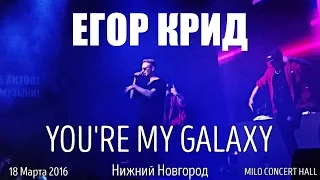 Егор Крид – You're My Galaxy | Нижний Новгород