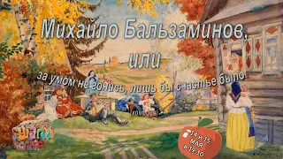 "Михайло Бальзаминов, или за умом не гонись, лишь бы счастье было"