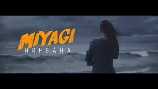 MiyaGi - Нирвана (Unofficial clip 2018)