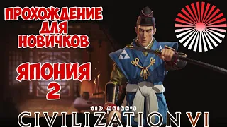 CIVILIZATION 6. Япония #2. Стрим-Прохождение, гайд с советами и ответами на Ваши вопросы