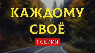 podcast: Каждому своё - 1 серия - сериальный онлайн киноподкаст подряд, обзор