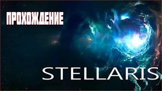 Stellaris | Прохождение за людей | серия 4